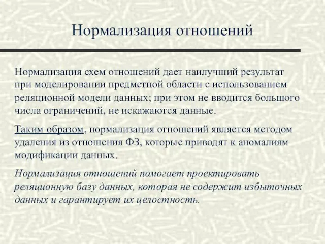 Нормализация отношений Нормализация схем отношений дает наилучший результат при моделировании предметной области