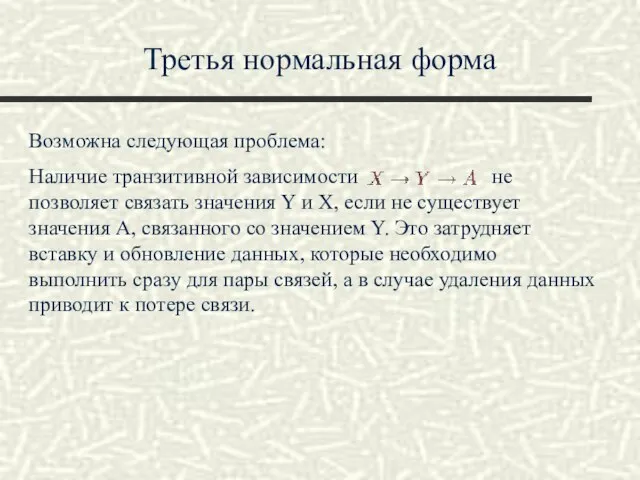 Третья нормальная форма Возможна следующая проблема: Наличие транзитивной зависимости не позволяет связать