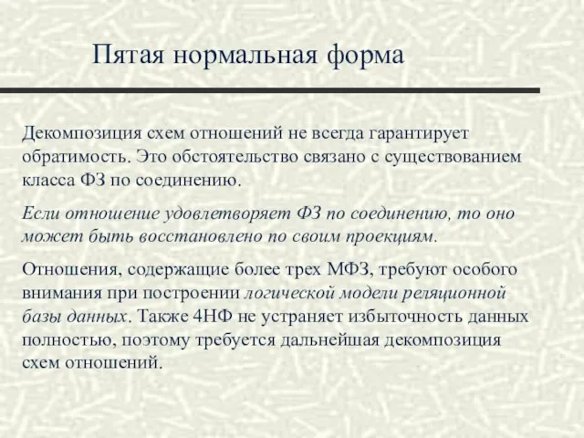 Пятая нормальная форма Декомпозиция схем отношений не всегда гарантирует обратимость. Это обстоятельство