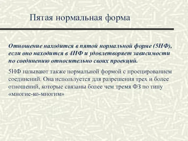 Пятая нормальная форма Отношение находится в пятой нормальной форме (5НФ), если оно