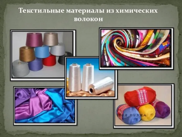 Текстильные материалы из химических волокон