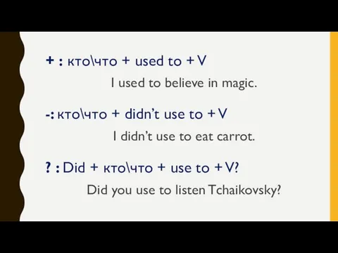 + : кто\что + used to + V I used to believe