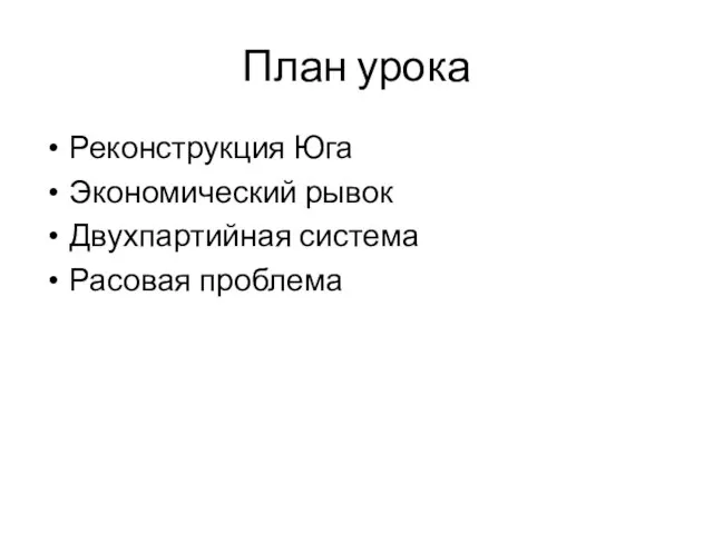 План урока Реконструкция Юга Экономический рывок Двухпартийная система Расовая проблема