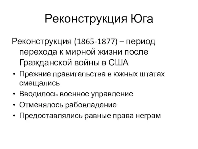 Реконструкция Юга Реконструкция (1865-1877) – период перехода к мирной жизни после Гражданской