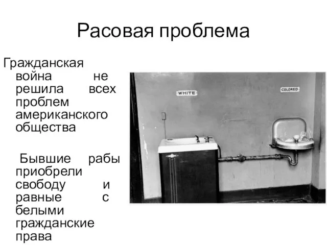 Расовая проблема Гражданская война не решила всех проблем американского общества Бывшие рабы