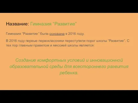 Название: Гимназия “Развитие” Гимназия “Развитие” была основана в 2016 году. В 2016