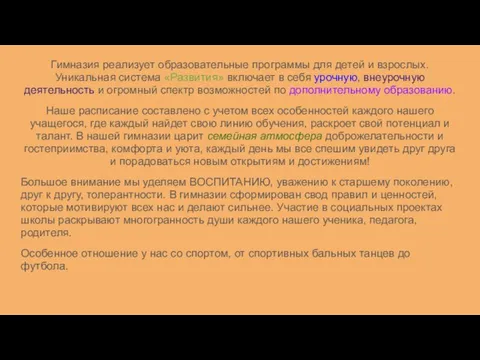 Гимназия реализует образовательные программы для детей и взрослых. Уникальная система «Развития» включает