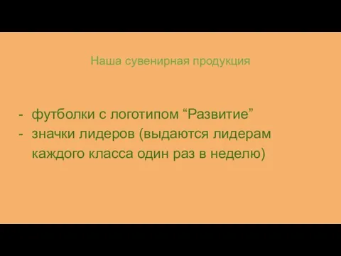 Наша сувенирная продукция футболки с логотипом “Развитие” значки лидеров (выдаются лидерам каждого