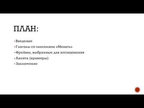 ПЛАН: Введение Глаголы со значением «Менять» Фреймы, выбранные для исследования Анкета (примеры) Заключение