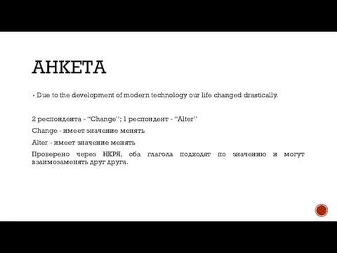 АНКЕТА Due to the development of modern technology our life changed drastically.