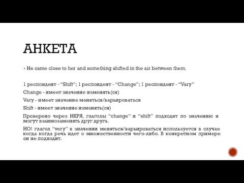 АНКЕТА He came close to her and something shifted in the air