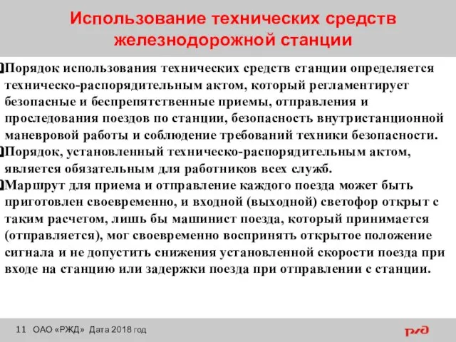 Использование технических средств железнодорожной станции ОАО «РЖД» Дата 2018 год Порядок использования