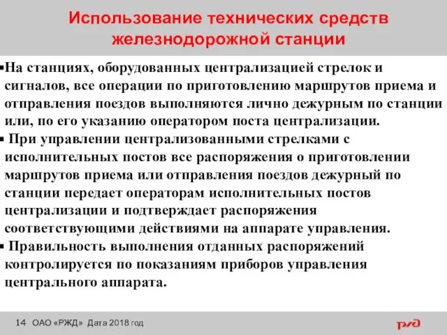 Использование технических средств железнодорожной станции ОАО «РЖД» Дата 2018 год На станциях,