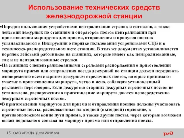 Использование технических средств железнодорожной станции ОАО «РЖД» Дата 2018 год Порядок пользования