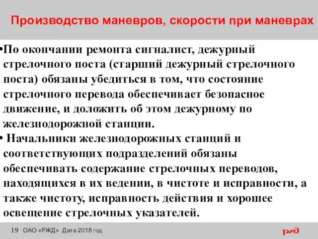 Производство маневров, скорости при маневрах ОАО «РЖД» Дата 2018 год По окончании