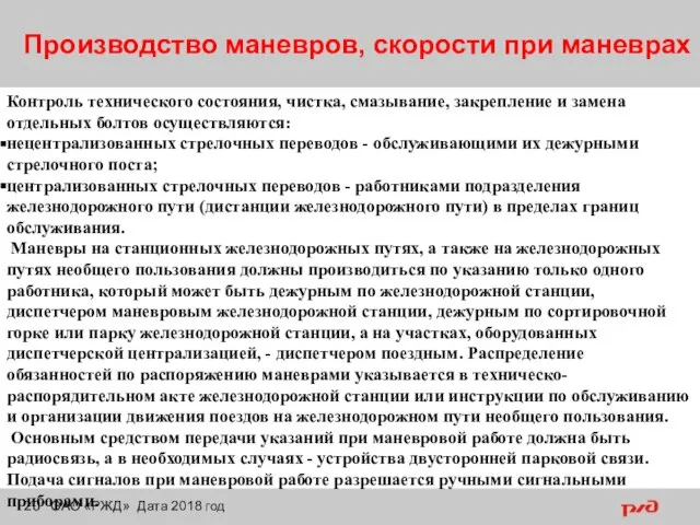 Производство маневров, скорости при маневрах ОАО «РЖД» Дата 2018 год Контроль технического