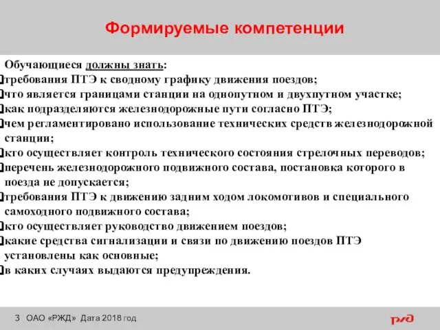 Формируемые компетенции ОАО «РЖД» Дата 2018 год Обучающиеся должны знать: требования ПТЭ