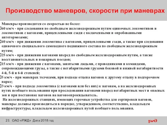 Производство маневров, скорости при маневрах ОАО «РЖД» Дата 2018 год Маневры производятся