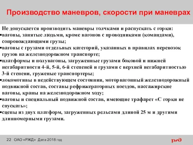 Производство маневров, скорости при маневрах ОАО «РЖД» Дата 2018 год Не допускается