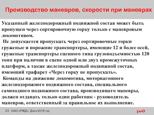 Производство маневров, скорости при маневрах ОАО «РЖД» Дата 2018 год Указанный железнодорожный