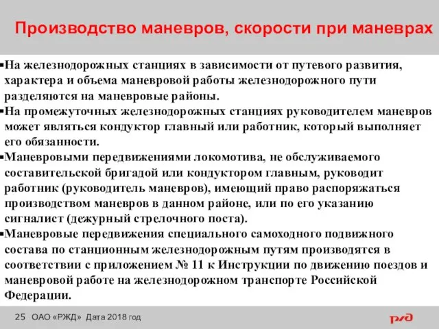 Производство маневров, скорости при маневрах ОАО «РЖД» Дата 2018 год На железнодорожных