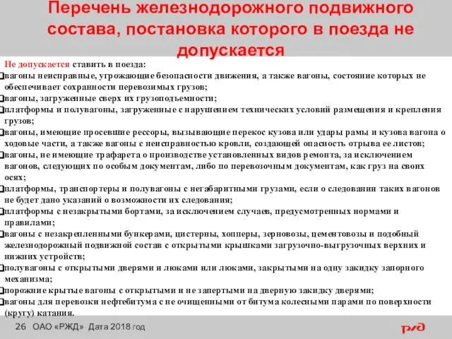 Перечень железнодорожного подвижного состава, постановка которого в поезда не допускается ОАО «РЖД»