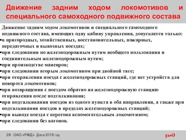 Движение задним ходом локомотивов и специального самоходного подвижного состава ОАО «РЖД» Дата