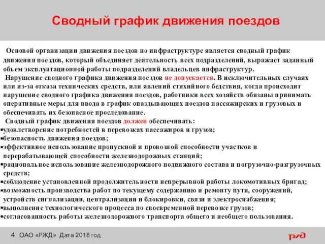 Сводный график движения поездов ОАО «РЖД» Дата 2018 год Основой организации движения