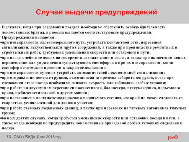 Случаи выдачи предупреждений ОАО «РЖД» Дата 2018 год В случаях, когда при