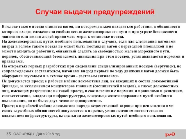 Случаи выдачи предупреждений ОАО «РЖД» Дата 2018 год В голове такого поезда