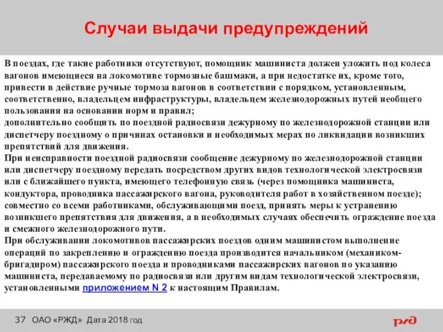 Случаи выдачи предупреждений ОАО «РЖД» Дата 2018 год В поездах, где такие