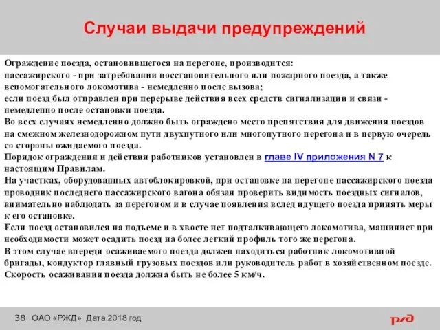 Случаи выдачи предупреждений ОАО «РЖД» Дата 2018 год Ограждение поезда, остановившегося на