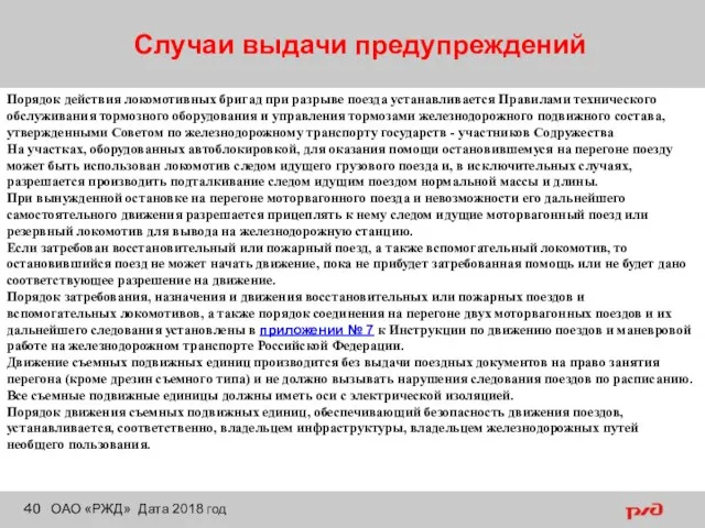 Случаи выдачи предупреждений ОАО «РЖД» Дата 2018 год Порядок действия локомотивных бригад