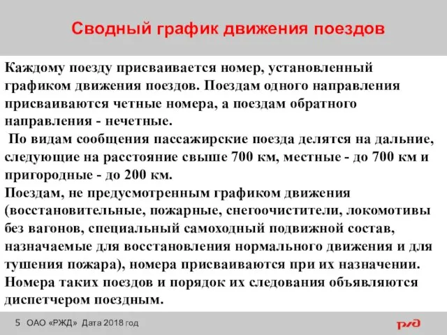 Сводный график движения поездов ОАО «РЖД» Дата 2018 год Каждому поезду присваивается