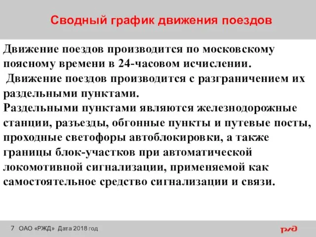 Сводный график движения поездов ОАО «РЖД» Дата 2018 год Движение поездов производится