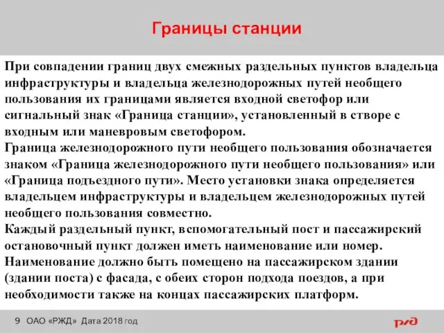 Границы станции ОАО «РЖД» Дата 2018 год При совпадении границ двух смежных