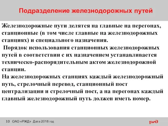 Подразделение железнодорожных путей ОАО «РЖД» Дата 2018 год Железнодорожные пути делятся на