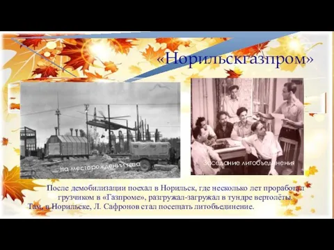 «Норильскгазпром» На месторождении газа Заседание литобъединения После демобилизации поехал в Норильск, где