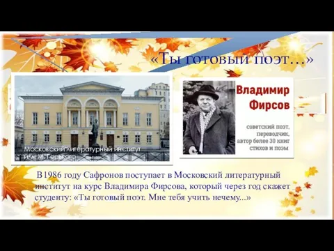 «Ты готовый поэт…» В1986 году Сафронов поступает в Московский литературный институт на