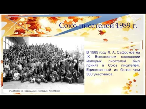 Союз писателей 1989 г. В 1989 году Л. А. Сафронов на IX