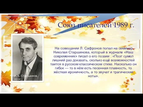 Союз писателей 1989 г. Н. К. Старшинов, поэт На совещании Л. Сафронов