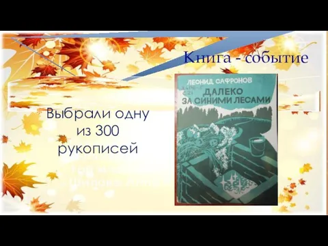 Книга - событие Выбрали одну из 300 рукописей