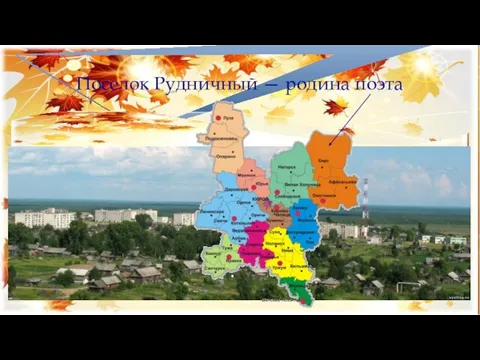 Поселок Рудничный — родина поэта