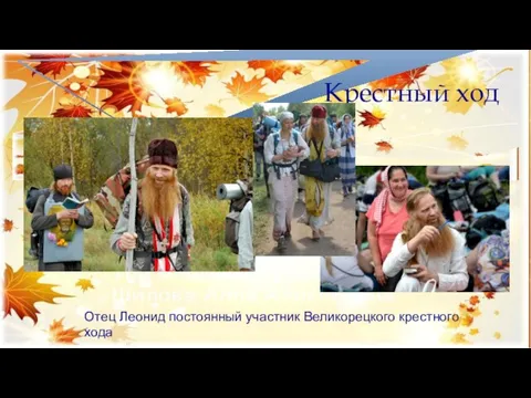 Крестный ход Отец Леонид постоянный участник Великорецкого крестного хода