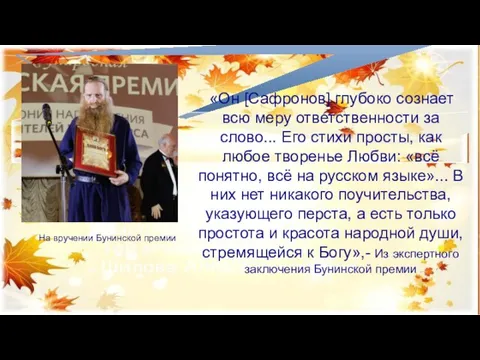 «Он [Сафронов] глубоко сознает всю меру ответственности за слово... Его стихи просты,