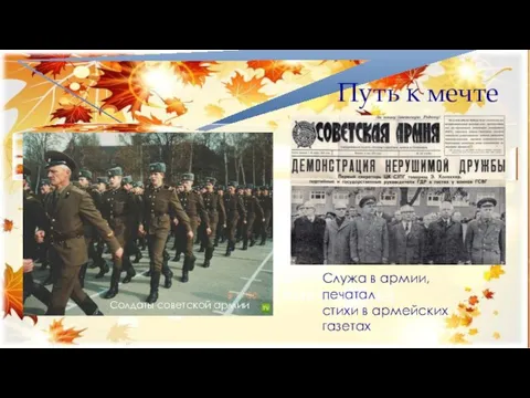 Путь к мечте Солдаты советской армии Служа в армии, печатал стихи в армейских газетах