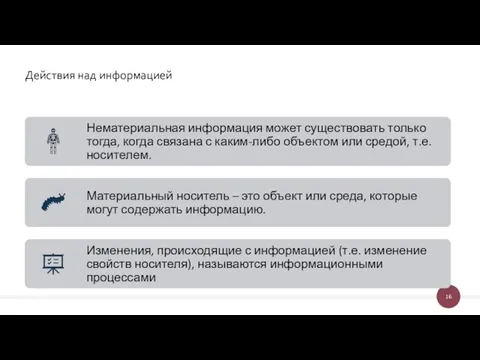 Действия над информацией