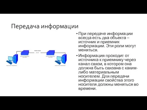 При передаче информации всегда есть два объекта – источник и приемник информации.