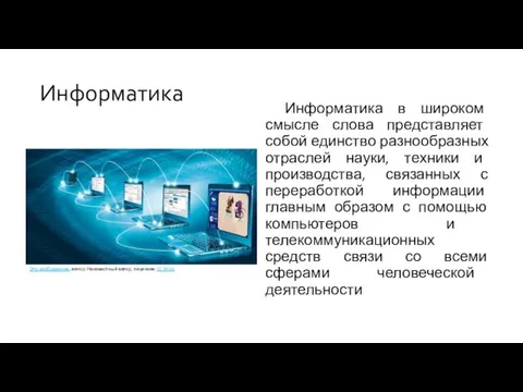 Информатика в широком смысле слова представляет собой единство разнообразных отраслей науки, техники