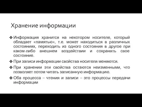 Хранение информации Информация хранится на некотором носителе, который обладает «памятью», т.е. может